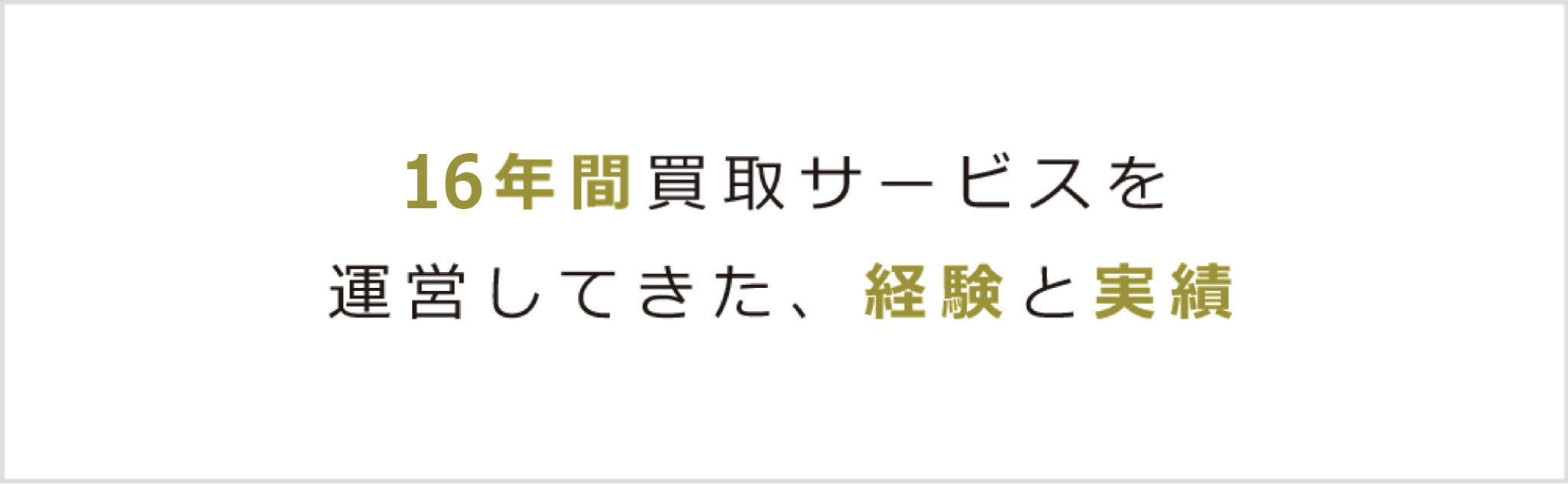 16年間、買取サービスに携わってきた経験と実績