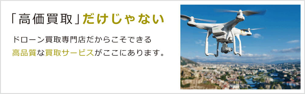 ドローン買取専門店だからこそできる高品質なサービスがここにあります。