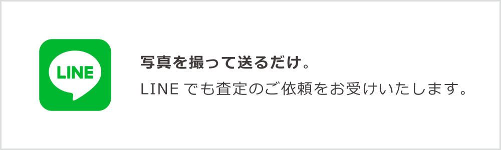 写真を撮って送るだけ。LINEでも査定のご依頼をお受けいたします。