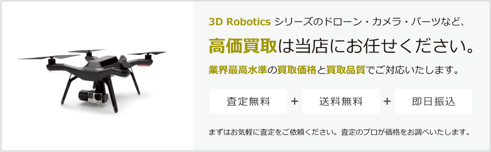 3D Roboticsの高価買取は当店にお任せください。