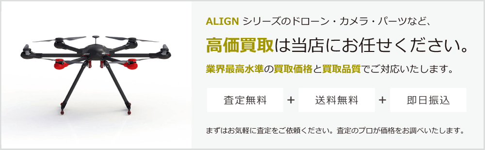 ALIGNの高価買取は当店にお任せください。