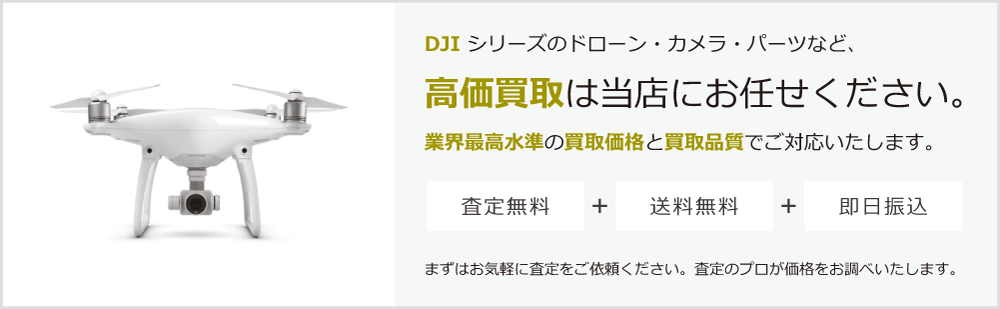 DJIの高価買取は当店にお任せください。