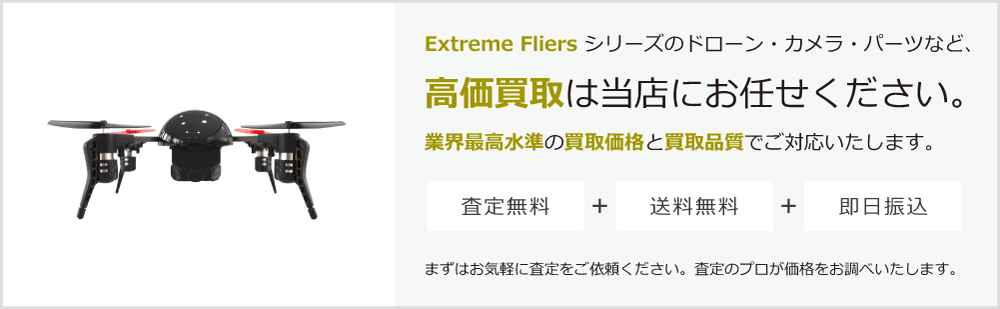 Extreme Fliersの高価買取は当店にお任せください。