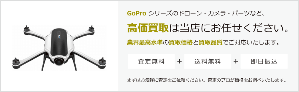 GoProの高価買取は当店にお任せください。