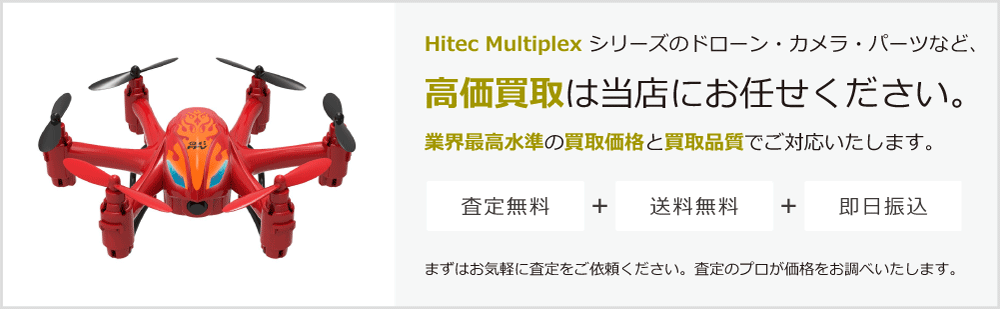 Hitec Multiplexの高価買取は当店にお任せください。