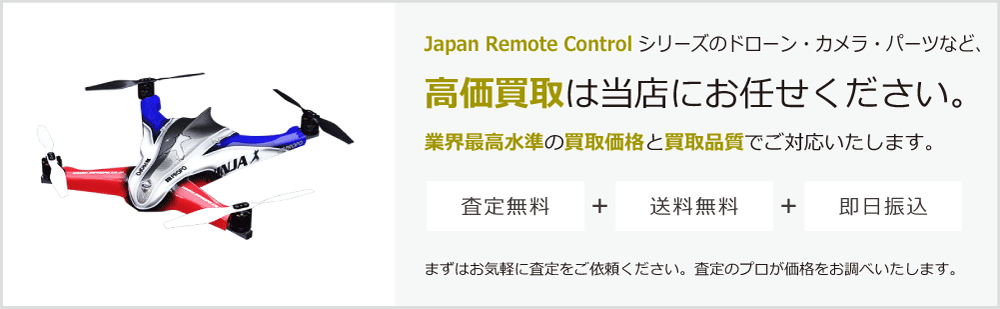 Japan Remote Controlの高価買取は当店にお任せください。
