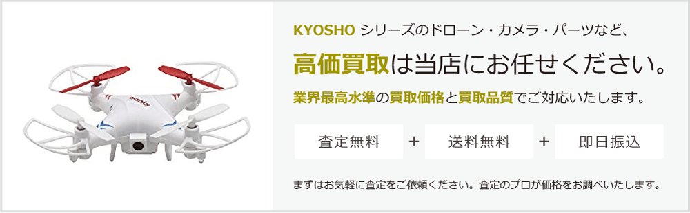 KYOSHOの高価買取は当店にお任せください。