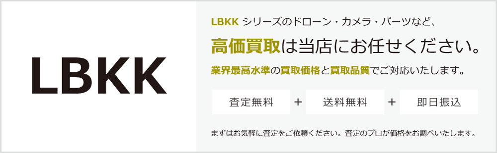 LBKKの高価買取は当店にお任せください。