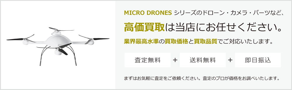 MICRO DRONESの高価買取は当店にお任せください。