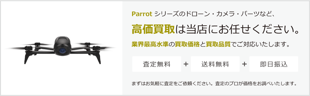 Parrotの高価買取は当店にお任せください。