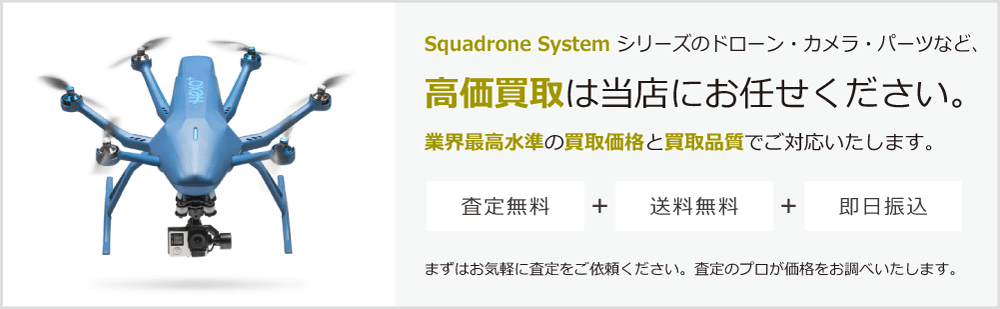 Squadrone Systemの高価買取は当店にお任せください。