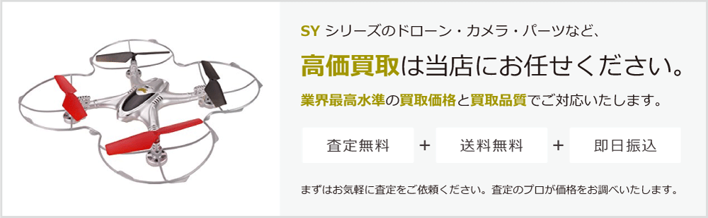 SYの高価買取は当店にお任せください。