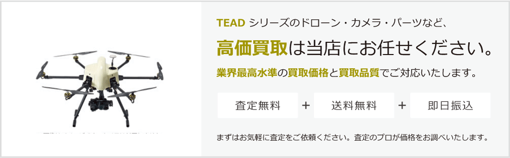 TEADの高価買取は当店にお任せください。