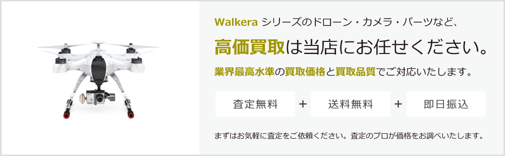 Walkeraの高価買取は当店にお任せください。