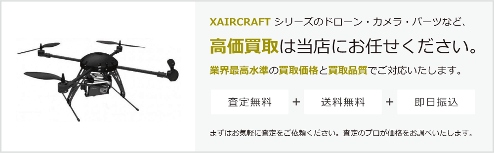 XAIRCRAFTの高価買取は当店にお任せください。