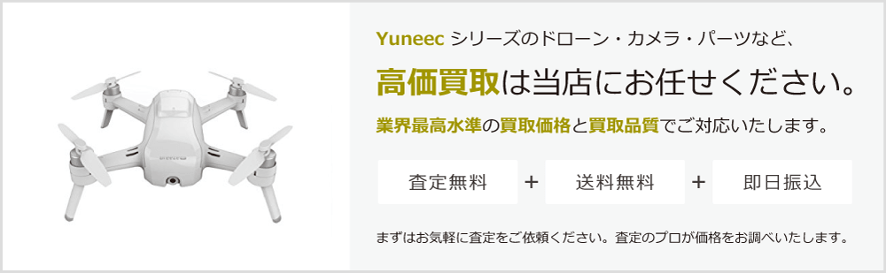 Yuneecの高価買取は当店にお任せください。