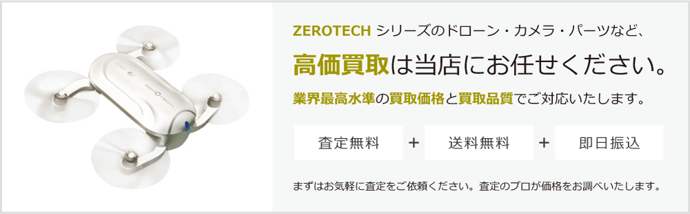 ZEROTECHの高価買取は当店にお任せください。