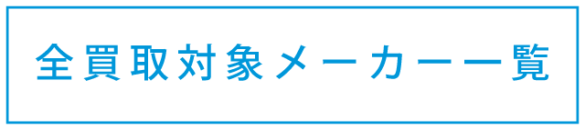 買取対象メーカー一覧