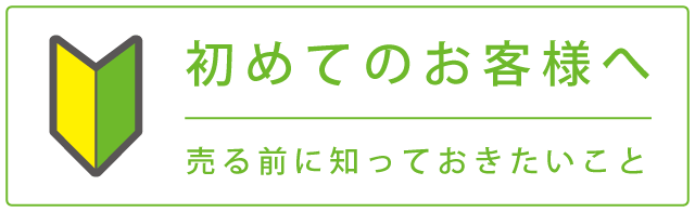 初めてのお客様へ