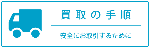 お取引の流れ