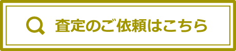 無料査定依頼はこちら