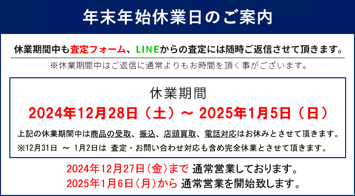 年末年始休業日のご案内
