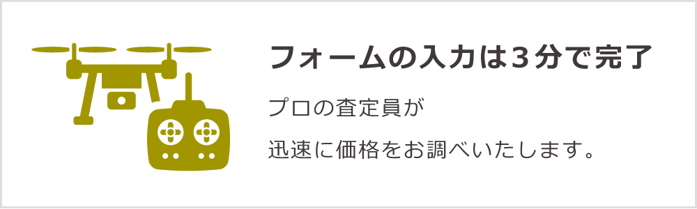 フォームの入力は3分で完了。プロの査定員が迅速に価格をお調べいたします。